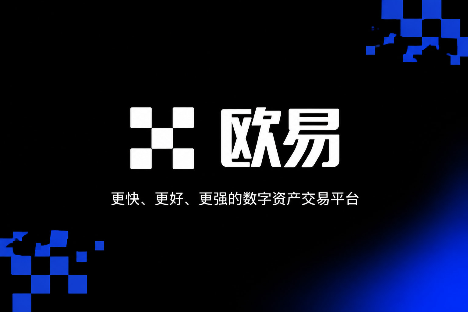 欧交易所APP官方网站App客户端界面展示